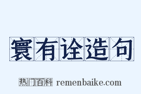 寰有诠造句是什么意思的图片